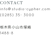 CONTACT info@studio-cypher.com (0285) 35- 3000 栃木県小山市塚崎 1488-8